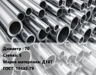 Труба алюминиевая 70 s=5 Марка: Д16Т ГОСТ: 18482-79